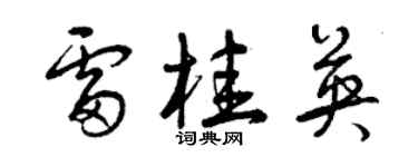 曾庆福雷桂英草书个性签名怎么写