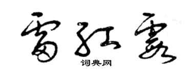 曾庆福雷红霞草书个性签名怎么写