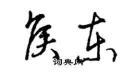 曾庆福侯东草书个性签名怎么写