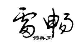 曾庆福雷畅草书个性签名怎么写