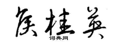 曾庆福侯桂英草书个性签名怎么写