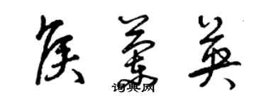 曾庆福侯兰英草书个性签名怎么写
