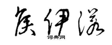 曾庆福侯伊诺草书个性签名怎么写