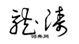 曾庆福龙涛草书个性签名怎么写