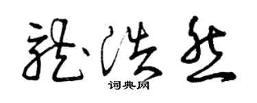 曾庆福龙浩然草书个性签名怎么写