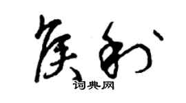 曾庆福侯利草书个性签名怎么写