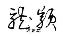 曾庆福龙颖草书个性签名怎么写