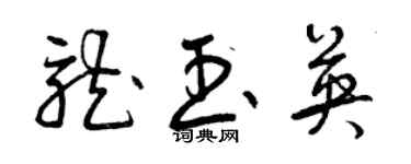 曾庆福龙玉英草书个性签名怎么写