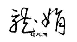 曾庆福龙娟草书个性签名怎么写