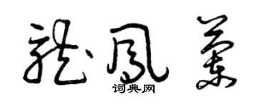 曾庆福龙凤兰草书个性签名怎么写