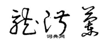 曾庆福龙淑兰草书个性签名怎么写