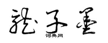 曾庆福龙子墨草书个性签名怎么写