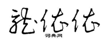 曾庆福龙依依草书个性签名怎么写