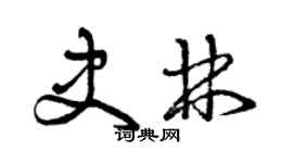 曾庆福史林草书个性签名怎么写