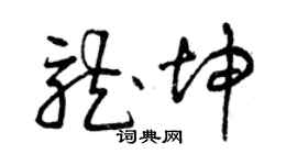 曾庆福龙坤草书个性签名怎么写