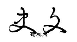 曾庆福史文草书个性签名怎么写