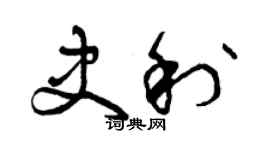 曾庆福史利草书个性签名怎么写