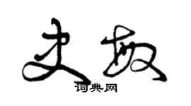 曾庆福史敏草书个性签名怎么写
