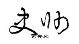曾庆福史帅草书个性签名怎么写
