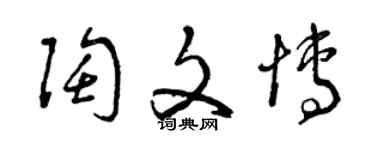 曾庆福陶文博草书个性签名怎么写