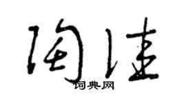 曾庆福陶佳草书个性签名怎么写