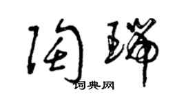 曾庆福陶瑞草书个性签名怎么写