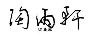 曾庆福陶雨轩草书个性签名怎么写