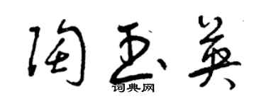 曾庆福陶玉英草书个性签名怎么写