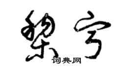 曾庆福黎宁草书个性签名怎么写