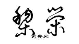 曾庆福黎荣草书个性签名怎么写