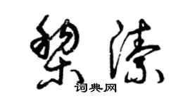 曾庆福黎洁草书个性签名怎么写