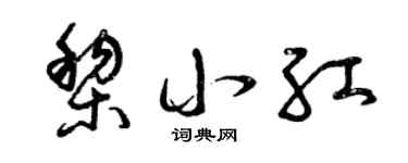 曾庆福黎小红草书个性签名怎么写