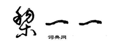 曾庆福黎一一草书个性签名怎么写