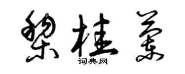 曾庆福黎桂兰草书个性签名怎么写