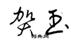 曾庆福贺玉草书个性签名怎么写