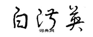 曾庆福白淑英草书个性签名怎么写