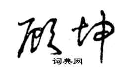 曾庆福顾坤草书个性签名怎么写