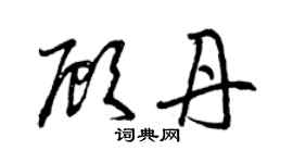 曾庆福顾丹草书个性签名怎么写