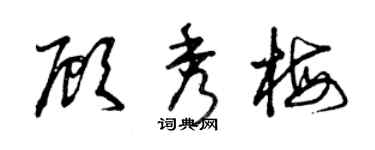 曾庆福顾秀梅草书个性签名怎么写