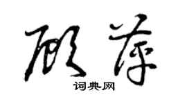 曾庆福顾萍草书个性签名怎么写