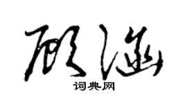 曾庆福顾涵草书个性签名怎么写