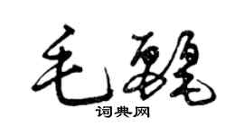 曾庆福毛丽草书个性签名怎么写