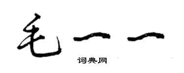 曾庆福毛一一草书个性签名怎么写