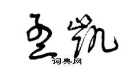 曾庆福孟凯草书个性签名怎么写