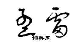 曾庆福孟雷草书个性签名怎么写