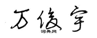 曾庆福万俊宇草书个性签名怎么写