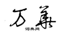 曾庆福万华草书个性签名怎么写