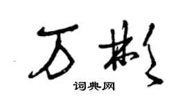 曾庆福万彬草书个性签名怎么写