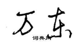 曾庆福万东草书个性签名怎么写