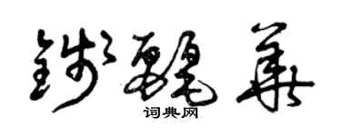 曾庆福钱丽华草书个性签名怎么写